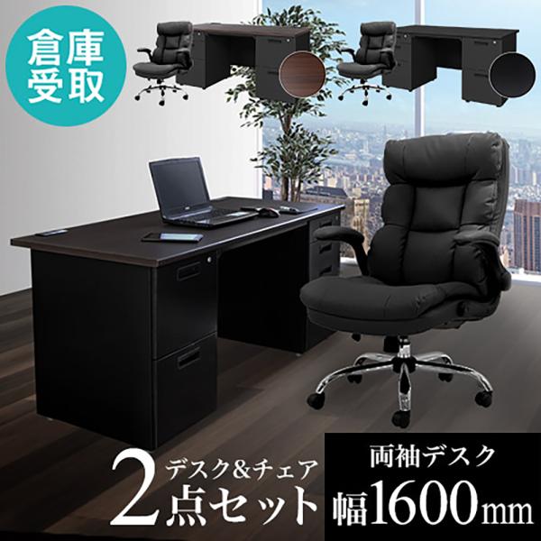 倉庫受取限定  エグゼクティブデスク セット 両袖 幅1600mm ブラック デスクセット オフィス...