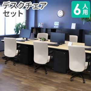 法人限定 オフィスデスク セット 6人用 肘付き オフィスチェア ワゴン パソコンデスク ワークデスク デスクチェア おしゃれ シンプル オフィス 事務机 NUTS4
