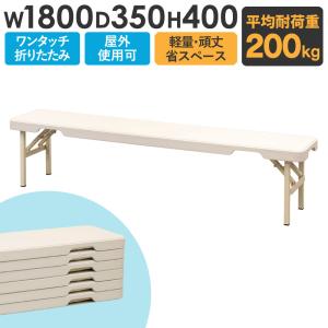 折りたたみベンチ 幅1800mm 3人掛け フォールディングベンチ スポーツベンチ 長椅子 屋外 運動場 会場 アウトドア スタッキング 軽量 頑丈 コンパクト OBB-1835