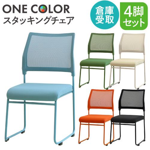 倉庫受取限定  ミーティングチェア 4脚セット スタッキング 会議用チェア 会議チェア ワークチェア...