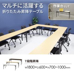 法人限定 折りたたみテーブル 昇降 幅1800...の詳細画像1
