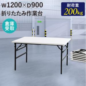 倉庫受取限定  作業台 折りたたみ ワークテーブル 幅1200×奥行900mm 作業テーブル 軽量 テーブル 工場 施設 スタッキング 完成品 作業机 共巻 OTS-1290-SO｜lookit