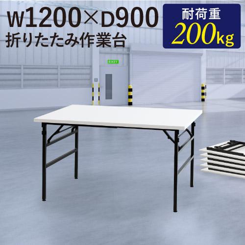 法人送料無料 作業台 折りたたみ 幅1200×奥行900mm 軽量 工場 施設 スタッキング 完成品...