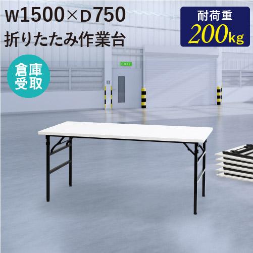 倉庫受取限定 作業台 折りたたみ 幅1500×奥行750mm 軽量 工場 施設 スタッキング 完成品...