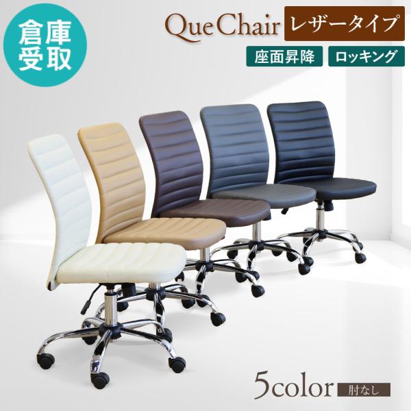 倉庫受取限定  オフィスチェア 肘なし 合成皮革 デスクチェア ワークチェア パソコンチェア 事務椅...