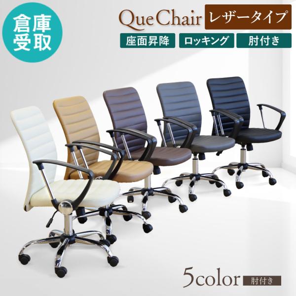 倉庫受取限定  オフィスチェア 肘付き 合成皮革 デスクチェア ワークチェア パソコンチェア 事務椅...