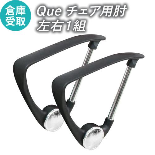 倉庫受取限定  Queチェア用肘 左右1組 QUE-AR-SO