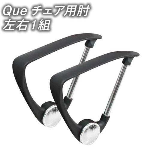 Queチェア用肘 左右1組 QUE-AR