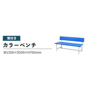 カラーベンチ 背付き 幅1500mm 樹脂ベン...の詳細画像2