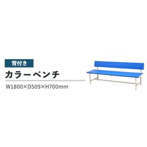 カラーベンチ 背付き 幅1800mm 樹脂ベン...の詳細画像2