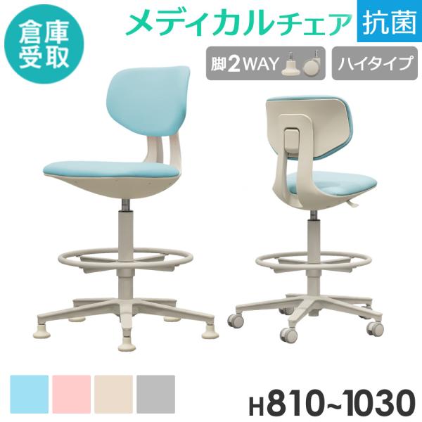倉庫受取限定  ナースチェア キャスター付 固定脚 ハイ クランケチェア メディカルチェア 診察椅子...