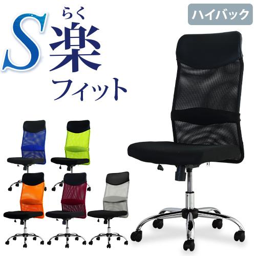 法人送料無料 オフィスチェア メッシュ ロッキング 腰痛対策 学習椅子 ハイバック S-shapeチ...