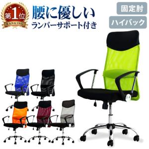 オフィスチェア デスクチェア 事務椅子 メッシュ ロッキング ワークチェア 椅子 腰痛対策 学習椅子 ハイバック 肘付き 固定肘 S-shapeチェア SSP-HA