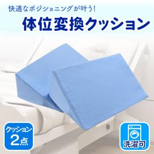 体位変換クッション 2点セット 床ずれ防止クッ...の詳細画像1