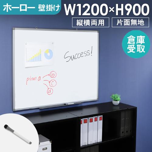 倉庫受取限定  ホワイトボード 壁掛け 無地 1200×900 120×90 掲示板 ホーロー 縦横...