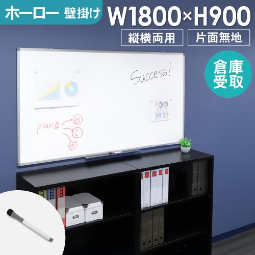 倉庫受取限定  ホワイトボード 壁掛け 無地 1800×900 180×90 掲示板 ホーロー 縦横...