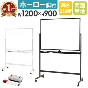 ホワイトボード1200×900 脚付き 両面 回転式 スチールキャスター付き 黒 ONE STEP ホワイトボード 1200×900 脚付き 両面 回転式 スチール