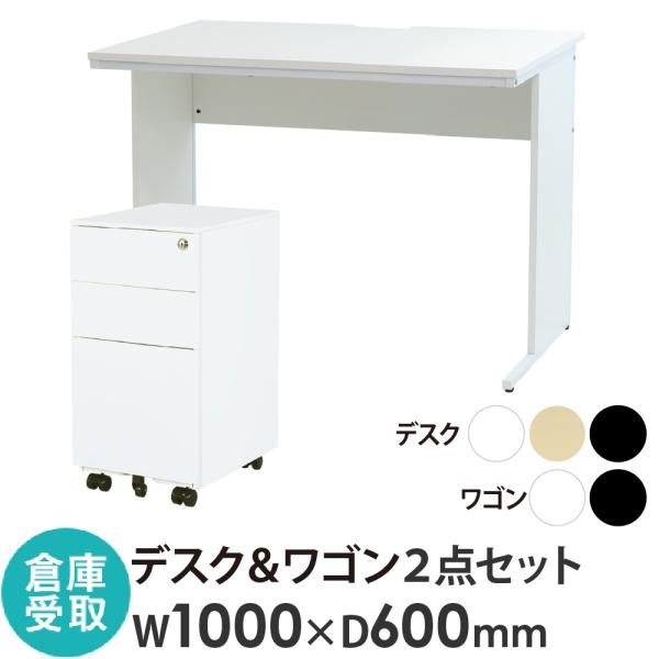倉庫受取限定  オフィスデスク デスクワゴン セット 幅1000×奥行600×高さ700mm スリム...