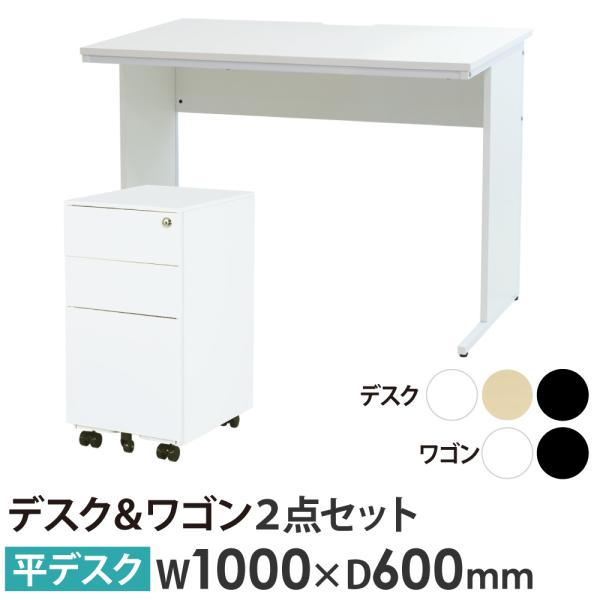 法人限定  オフィスデスク デスクワゴン セット 幅1000×奥行600×高さ700mm スリム ワ...