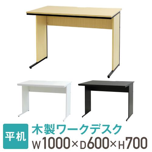 オフィスデスク 幅100cm 奥行60cm 1000×600 ワークデスク 木製 平机 パソコンデス...