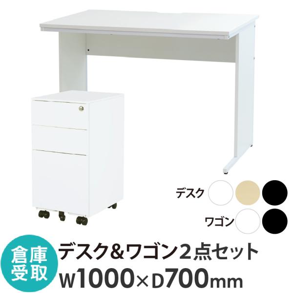 倉庫受取限定  オフィスデスク デスクワゴン セット 幅1000×奥行700×高さ700mm スリム...