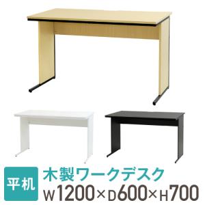 法人送料無料  オフィスデスク 幅120cm 奥行60cm 1200×600 ワークデスク 木製 平机 パソコンデスク 事務机 おしゃれ オフィス シンプル 会社 机 WDH-1260｜LOOKIT オフィス家具 インテリア