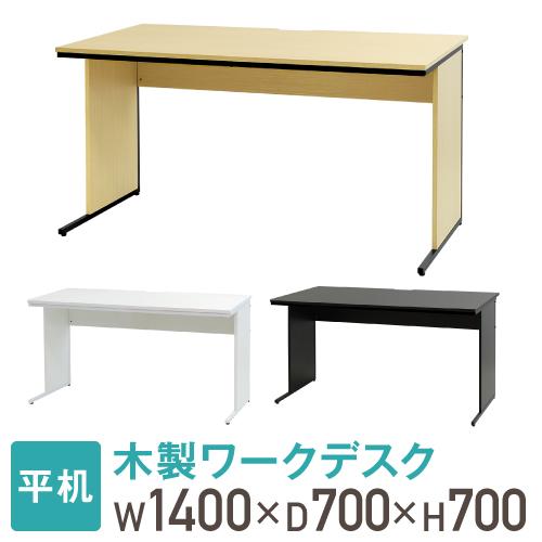 法人送料無料  オフィスデスク 幅140cm 奥行70cm 1400×700 ワークデスク 木製 平...