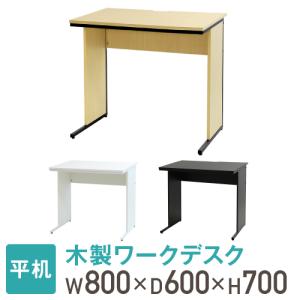 法人送料無料  オフィスデスク 幅80cm 奥行60cm 800×600 ワークデスク 木製 平机 パソコンデスク 事務机 おしゃれ オフィス シンプル 会社 机 WDH-8060｜lookit