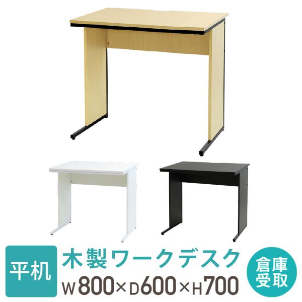 倉庫受取限定  オフィスデスク 幅80cm 奥行60cm 800×600 ワークデスク 木製 平机 ...