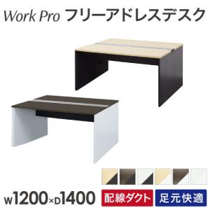 法人限定 フリーアドレスデスク 2人用 幅1200×奥行1400mm 配線ボックス付き オフィスデスク ワークデスク パソコンデスク 事務机 平机 オフィス WPF-1214