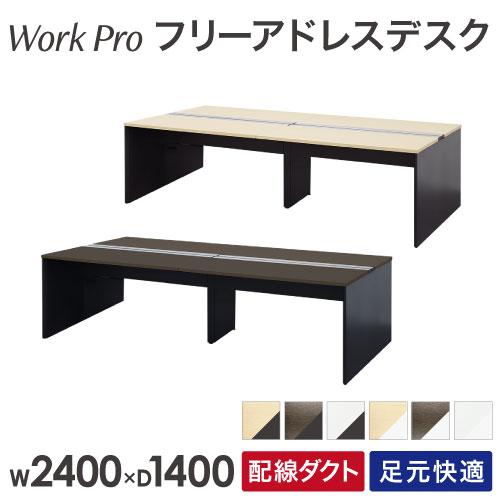 法人限定  フリーアドレスデスク 4人用 幅2400×奥行1400mm 配線ボックス付き オフィスデ...