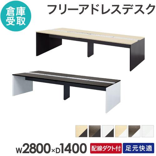 倉庫受取限定  フリーアドレスデスク 4人用 幅2800×奥行1400mm 配線ボックス付き オフィ...