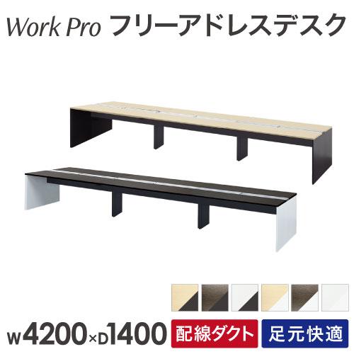 法人限定  フリーアドレスデスク 6人用 幅4200×奥行1400mm 配線ボックス付き オフィスデ...