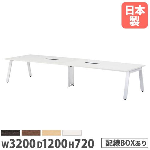 法人送料無料  会議用テーブル 幅3200×奥行1200mm ワイヤリングBOXタイプ 角型 ミーテ...