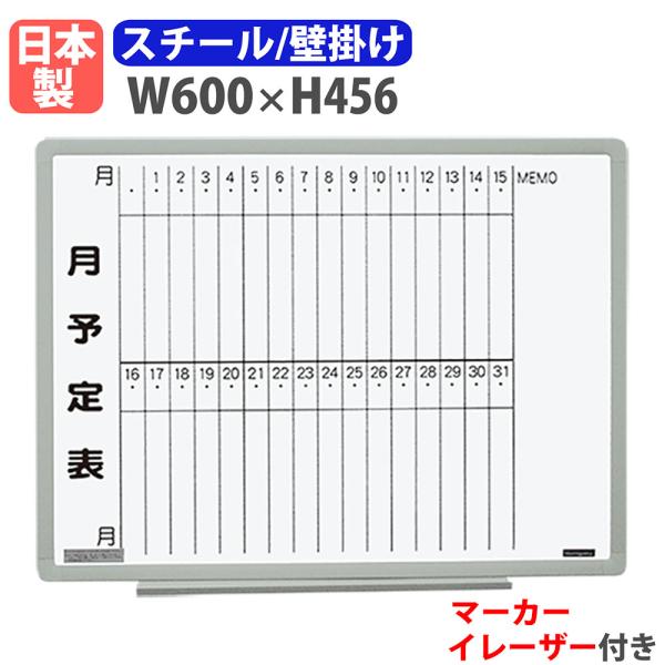 ホワイトボード 壁掛け 予定表 幅600×高さ456mm スチール 掲示板 白板 マーカーボード 日...
