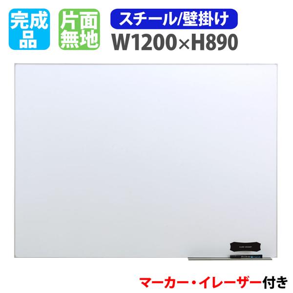 ホワイトボード 壁掛け 幅1200×高さ890mm スチール 掲示板 白板 マーカーボード 完成品 ...