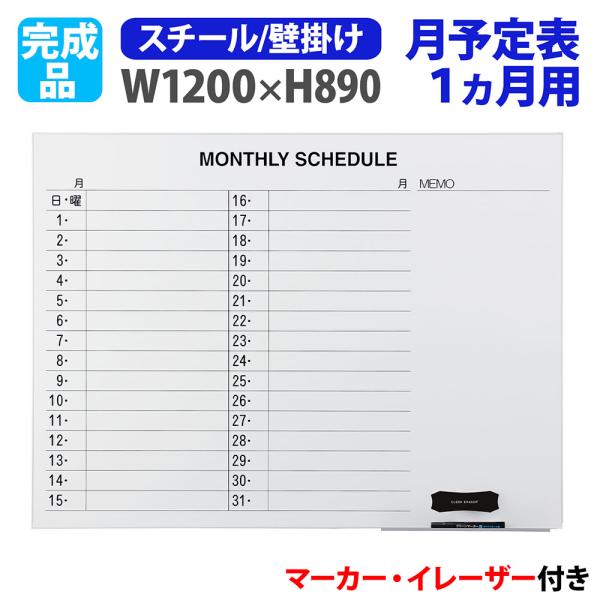 ホワイトボード 壁掛け 予定表 幅1200×高さ890mm スチール 掲示板 白板 マーカーボード ...