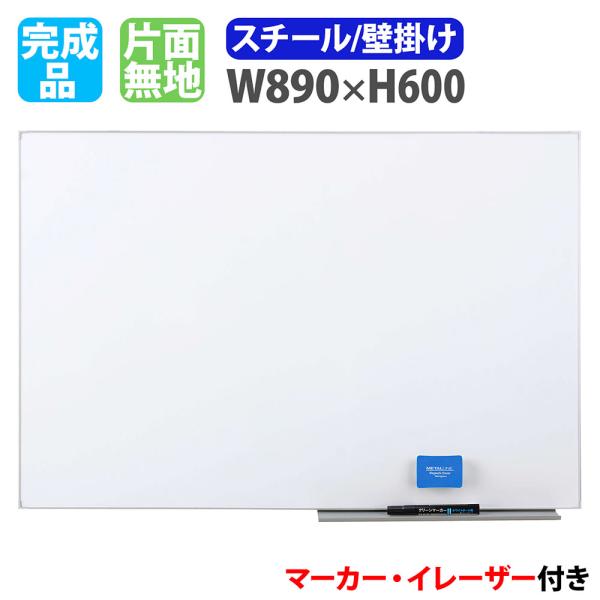 ホワイトボード 壁掛け 幅890×高さ600mm スチール 掲示板 白板 マーカーボード 完成品 マ...