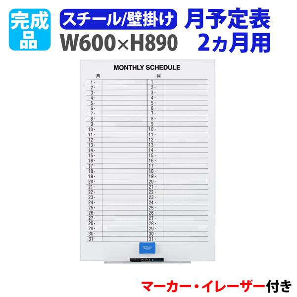 ホワイトボード 壁掛け 予定表 幅600×高さ890mm スチール 掲示板 白板 マーカーボード 完...