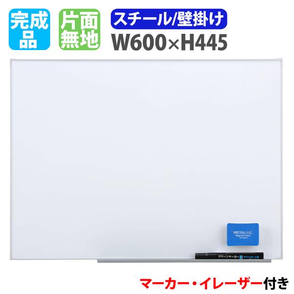 ホワイトボード 壁掛け 幅600×高さ445mm スチール 掲示板 白板 マーカーボード 完成品 マ...