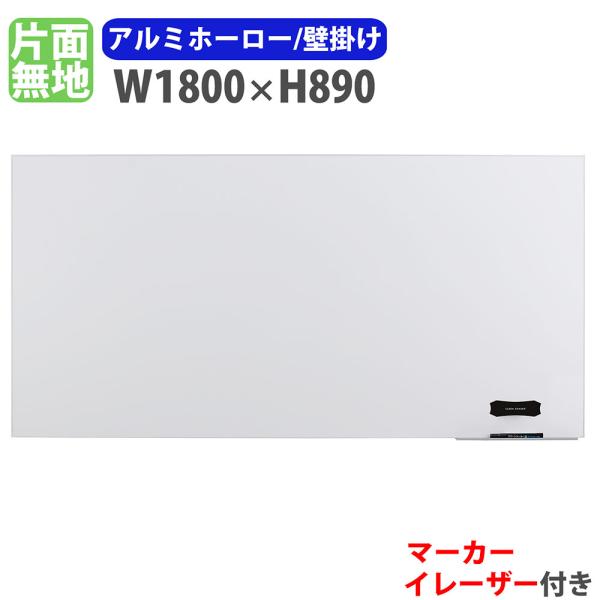 ホワイトボード 壁掛け 幅1800×高さ890mm ホーロー 掲示板 白板 マーカーボード 完成品 ...