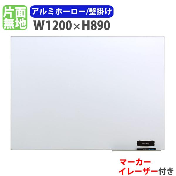 ホワイトボード 壁掛け 幅1200×高さ890mm ホーロー 掲示板 白板 マーカーボード 完成品 ...