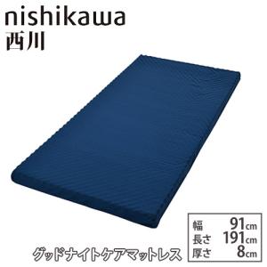 西川（nishikawa） マットレス 幅91×奥行191cm 厚さ8cm ベッド用