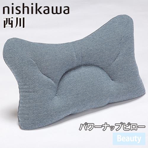 抱き枕 西川 Beauty 昼寝枕 クッション お昼寝ピロー ネックピロー パワーナップピロー 姿勢...