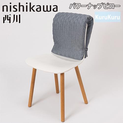 パワーナップピロー 西川 KuruKuru 昼寝枕 クッション お昼寝ピロー ネックピロー 腕枕 携...