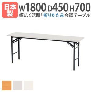 soldout 折りたたみテーブル 会議テーブル 180 45 180cm