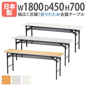 soldout 折りたたみテーブル 会議テーブル 180 45 180cm
