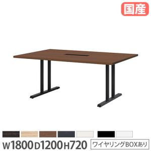 法人送料無料  会議用テーブル 角型 幅1800×奥行1200×高さ720mm ワイヤリングBOX付 ワークテーブル ミーティングテーブル 会議 オフィス 日本製 KLT-1812W｜lookit