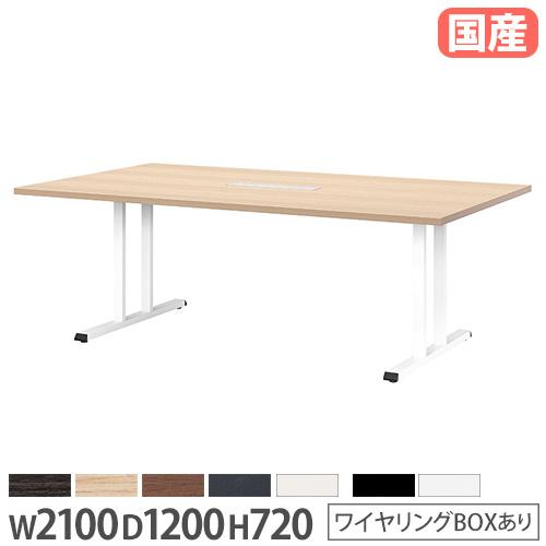 法人送料無料  会議用テーブル 角型 幅2100×奥行1200×高さ720mm ワイヤリングBOX付...