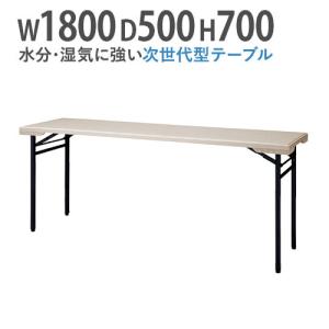 法人送料無料  折りたたみテーブル 会議テーブル 水に強い 180 50 高さ70 折りたたみ 角型 軽い 長机 ミーティングテーブル アウトドア 屋外対応 PET-1850｜lookit